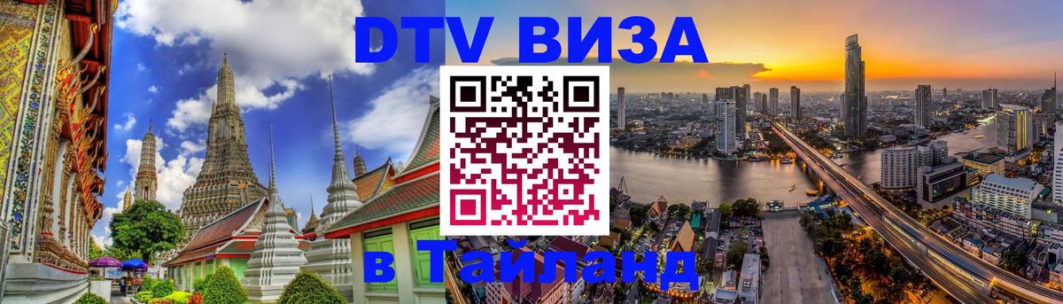 Destination Thailand Visa (DTV виза) 