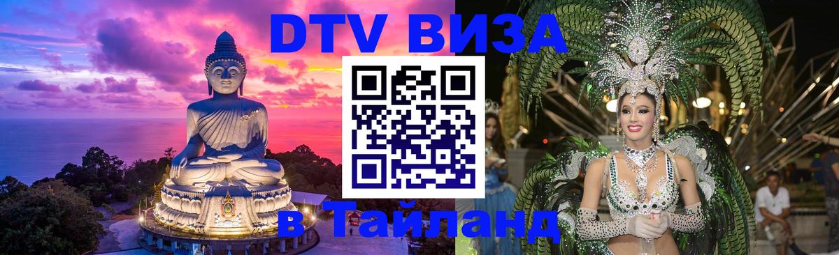 Цены на DTV визу в Таиланд — пакеты услуг, достаточно даже паспорта - Йошкар-Ола 
