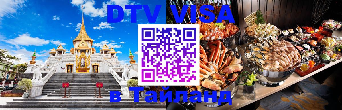 ДТВ виза в Таиланд Йошкар-Ола 