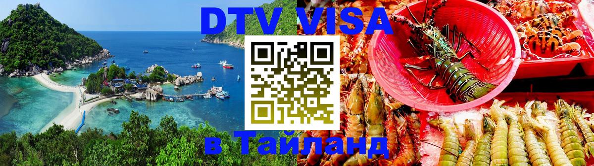 Стоимость и условия DTV визы — оформление в Таиланд под ключ - 